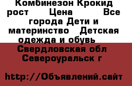 Комбинезон Крокид рост 80 › Цена ­ 180 - Все города Дети и материнство » Детская одежда и обувь   . Свердловская обл.,Североуральск г.